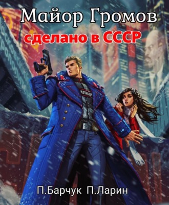 . Майор Громов