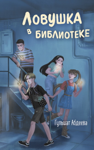 . Ловушка в библиотеке