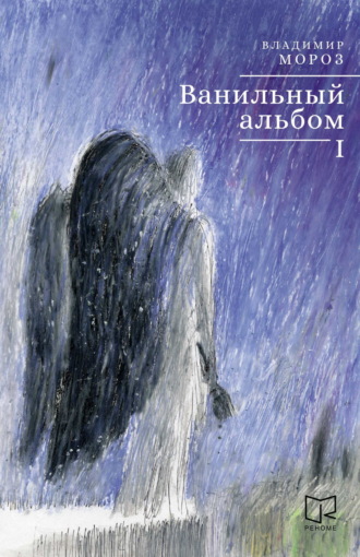 . Ванильный альбом. I
