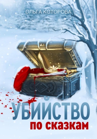 . Убийство по сказкам