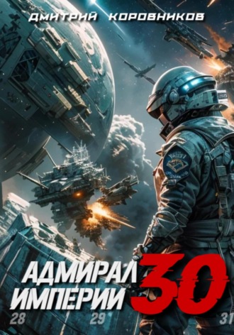 Дмитрий Коровников. Адмирал Империи – 30