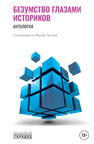 . Безумство глазами историков