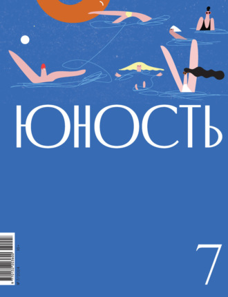 Литературно-художественный журнал. Журнал «Юность» №07/2024