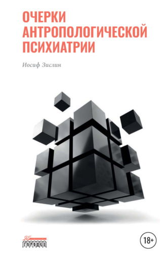 Иосиф Зислин. Очерки антропологической психиатрии