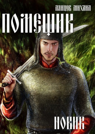 . Помещик. Том 2. Новик
