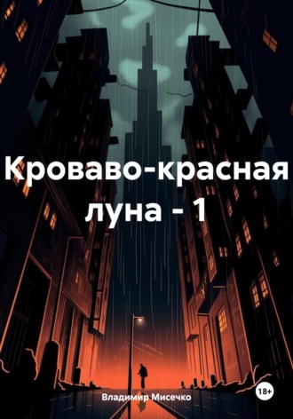 Владимир Александрович Мисечко. Кроваво-красная луна – 1