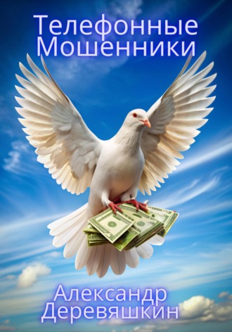 . Телефонные мошенники
