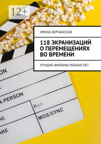Ирина Берчанская. 118 экранизаций о перемещениях во времени. Лучшие фильмы разных лет