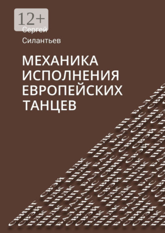 Сергей Силантьев. Механика исполнения европейских танцев