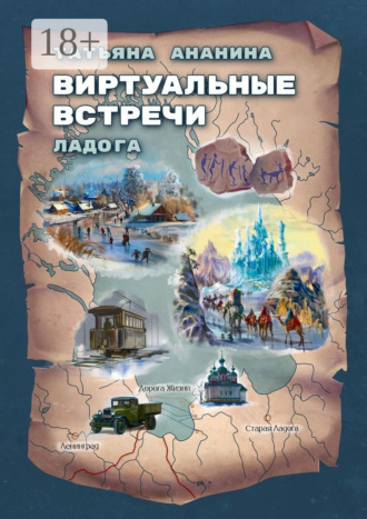 Татьяна Викторовна Ананина. Виртуальные встречи. Ладога