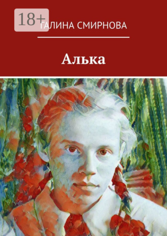 Галина Смирнова. Алька