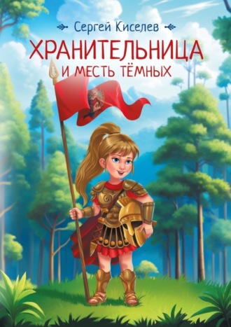 . Хранительница и Месть Темных