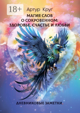. Магия слов. О сокровенном: Здоровье, Счастье и Любви. Дневниковые заметки