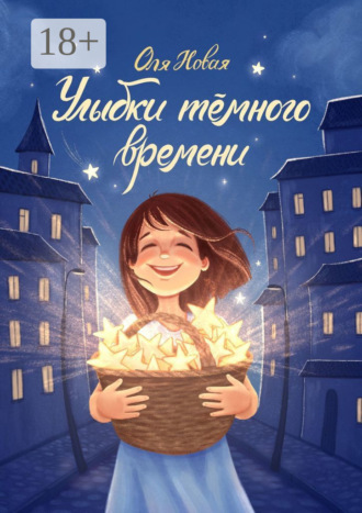 Оля Новая. Улыбки тёмного времени