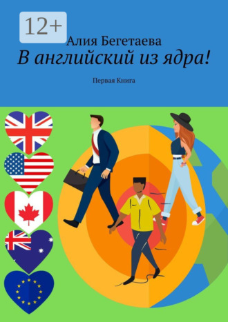 . В английский из ядра! Первая Книга