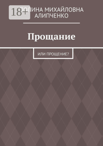 Полина Михайловна Алипченко. Прощание. Или прощение?
