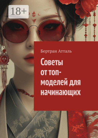 Бертран Атталь. Советы от топ-моделей для начинающих
