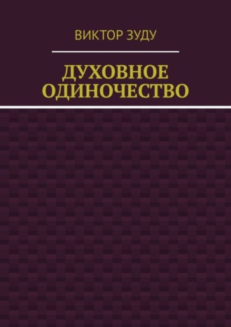 . Духовное одиночество