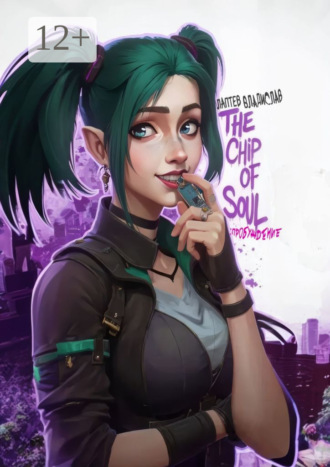 Владислав Лаптев. The Chip Of Soul: Пробуждение
