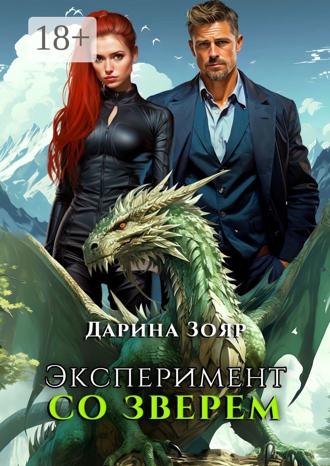Дарина Зояр. Эксперимент со зверем. Цикл «Университет Азуин»