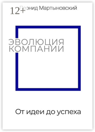 Леонид Мартыновский. Эволюция компании. От идеи до успеха