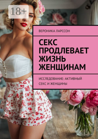 . Секс продлевает жизнь женщинам. Исследование: активный секс и женщины