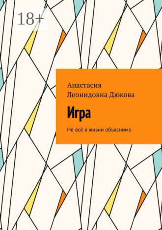Анастасия Леонидовна Дюкова. Игра. Не всё в жизни объяснимо
