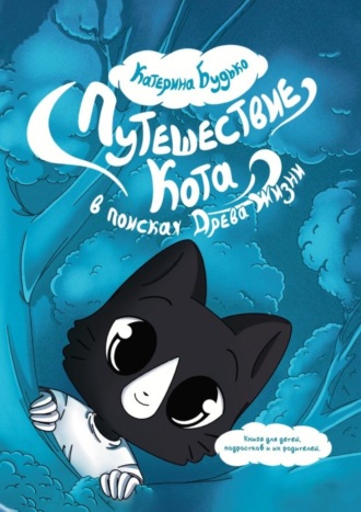 . Путешествие Кота. В поисках Древа Жизни