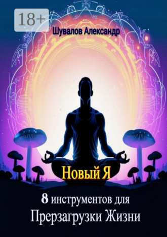 Александр Андреевич Шувалов. Новый Я. 8 инструментов для перезагрузки жизни