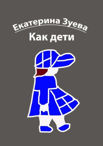 Екатерина Зуева. Как дети. Стихи для детей
