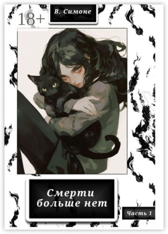 В. Симоне. Смерти больше нет