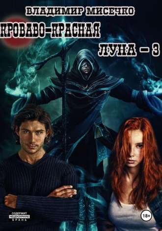 Владимир Александрович Мисечко. Кроваво-красная луна – 3