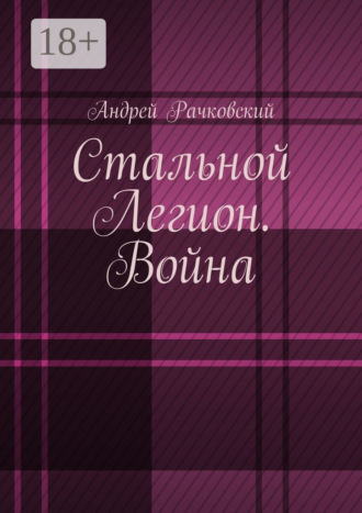 Андрей Рачковский. Стальной Легион. Война