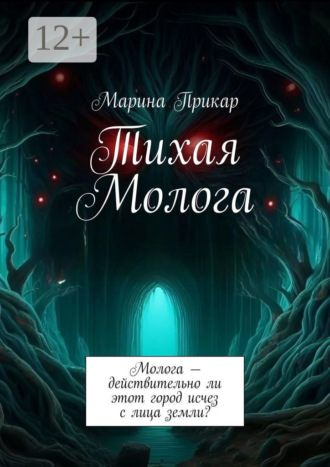 Марина Прикар. Тихая Молога. Молога – действительно ли этот город исчез с лица земли?