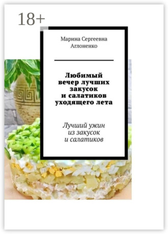 . Любимый вечер лучших закусок и салатиков уходящего лета. Лучший ужин из закусок и салатиков