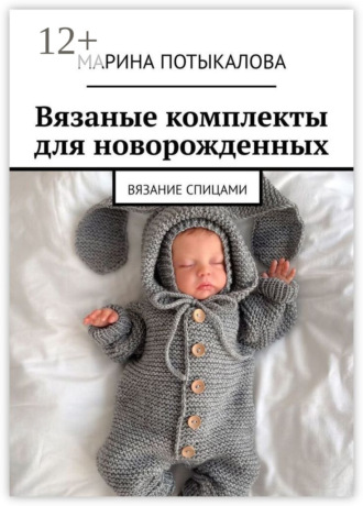 Марина Потыкалова. Вязаные комплекты для новорожденных. Вязание спицами