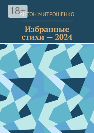. Избранные стихи – 2024