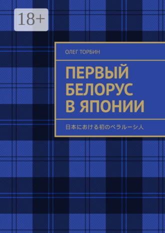 . Первый белорус в Японии