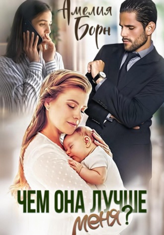 . Чем она лучше меня?