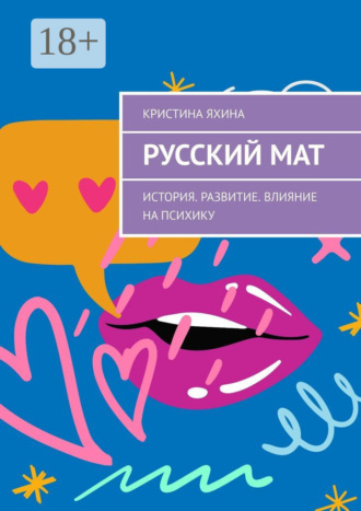 Кристина Яхина. Русский мат. История. Развитие. Влияние на психику