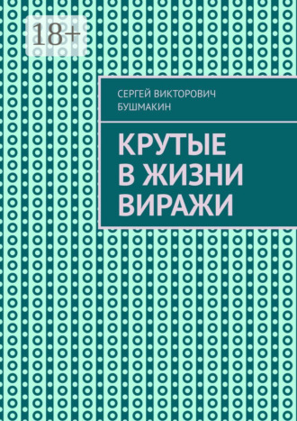 Сергей Викторович Бушмакин. Крутые в жизни виражи
