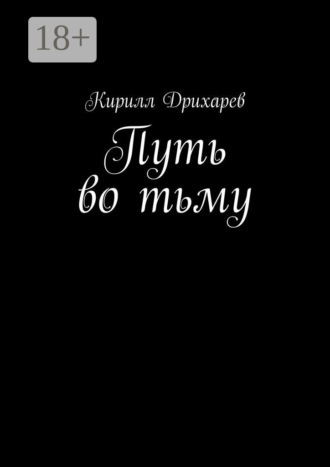 Кирилл Дрихарев. Путь во тьму