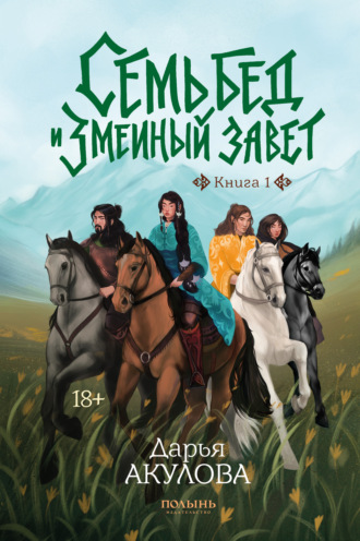 . Семь бед и змеиный завет. Книга 1