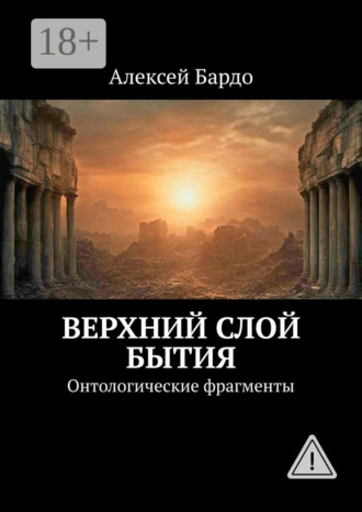 Алексей Бардо. Верхний слой бытия. Онтологические фрагменты