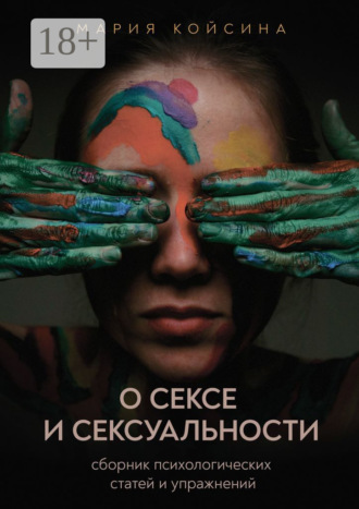 Мария Койсина. О сексе и сексуальности: сборник психологических статей и упражнений