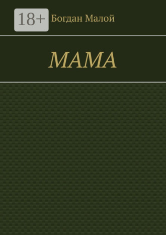 Богдан Малой. Мама