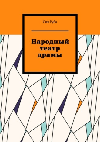 . Народный театр драмы