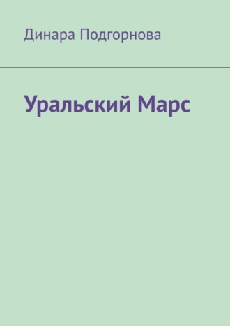Динара Подгорнова. Уральский Марс