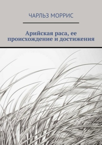Чарльз Моррис. Арийская раса, ее происхождение и достижения