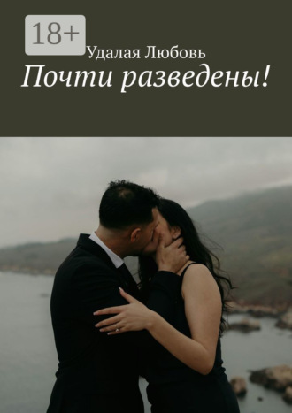 . Почти разведены!
